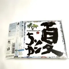 夏ソンちゅ
