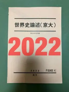 駿台　世界史論述(京大)　鉄緑会河合塾SEGZ会東進　東大京大阪大名大北大　早慶