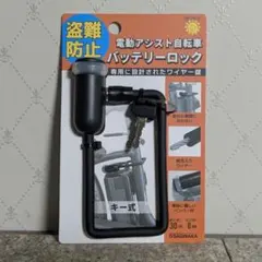 【新品】サギサカ 電動アシスト自転車 バッテリーロック キー式のサムネイル