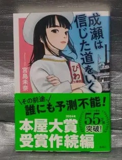 成瀬は信じた道をいく　宮島未奈　新潮社