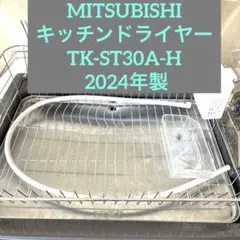 新品未使用】三菱 食器乾燥機 キッチンドライヤー TK-LS5M-C - メルカリ