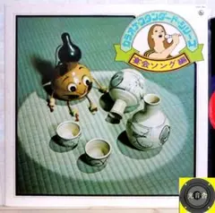 【検聴合格】1976年：「カラオケ・スタンダード・シリーズ～宴会ソング編」LP