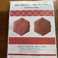 刺し子コースター布セット 各1袋