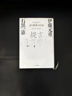 法と経済の対話 伊藤元重著 NTT出版