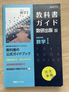 教科書ガイド 数研出版版 高等学校 数学I