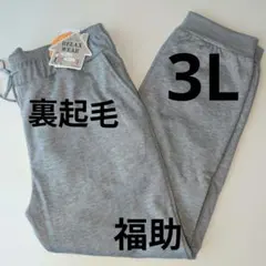 新品　福助　裏起毛リラックスパンツ　3L　グレー　大きいサイズ