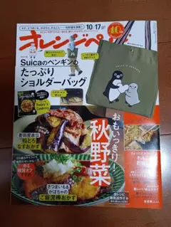 オレンジページ　雑誌のみ　2025年　10月号　増刊号　新品未使用