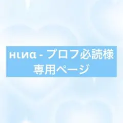 2026年最新】プロフ必読様専用の人気アイテム - メルカリ