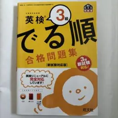 英検3級 でる順 合格問題集 新試験対応版