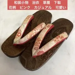 和装小物　浴衣　草履　下駄　花柄　ピンク　カジュアル　可愛い　（ね43）