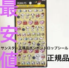 PEANUTS★ボンボンドロップシールミニ★スヌーピー(たくさん)★サンスター