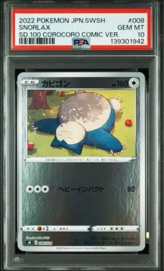 PSA10】カビゴン R S4 仰天のボルテッカー 084/100 - メルカリ