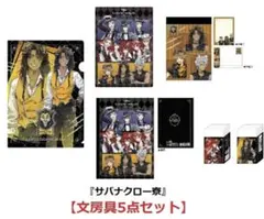 お得♪《サバナクロー寮》文房具5点セット