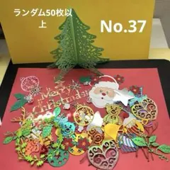 アルバムクラフト　ペーパークラフト　クラフトパンチ　パーツ　50枚 クリスマス