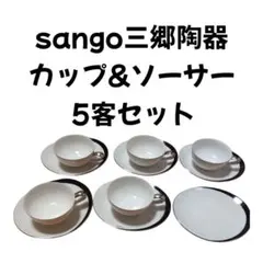 sungo 三郷陶器　カップ&ソーサー　5客セット　ソーサー1枚　※汚れありのサムネイル