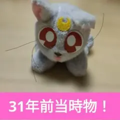 セーラームーン　初期　ダイアナ　ぬいぐるみ　当時物