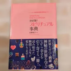 スピリチュアルな生き方原典 　精神統一入門　霊魂研究講座　三冊セット スピリチュアルな生き方原典 精神統一入門 霊魂研究講座 三冊セット