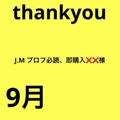 J.M プロフ必読、即購入❌❌様