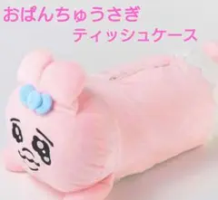 おぱんちゅうさぎ　ティッシュケース