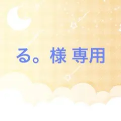 る。即購入◎様 リクエスト 5点 まとめ商品