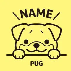 パグ お名前入り カッティングステッカー【匿名配送】