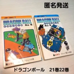 希少】ドラゴンボール 旧装 1、2巻セット 初版ではありません 鳥山明