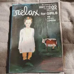 relax for GIRLS 2冊セット
