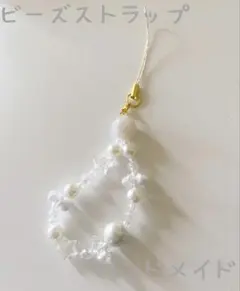 ハンドメイド ビーズストラップ パール×白