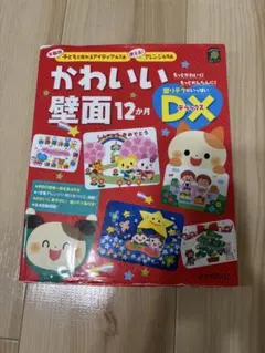 かわいい壁面12か月DX 保育教材 型紙付き