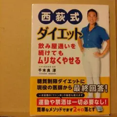 西荻式ダイエット 飲み屋通いを続けてもムリなくやせる
