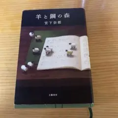 単行本　羊と鋼の森　宮下奈都　みやしたなつ