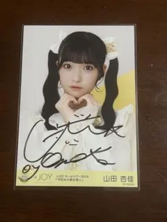 ニアジョイ ≒JOY 山田杏佳 サイン ポスター - メルカリ