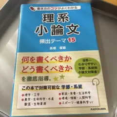 書き方のコツがよくわかる 理系小論文 頻出テーマ15 匿名配送