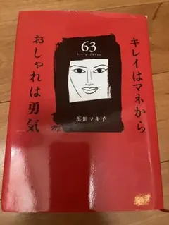 キレイはマネから 63 浜田マキ子