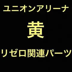 ユニオンアリーナ レム スバル 黄 デッキ パーツ 関連 リゼロ