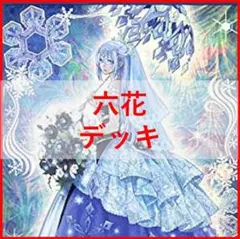 山屋 即日発送 六花デッキ まとめ売り 構築済みデッキ - メルカリ
