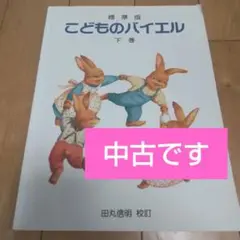 【匿名発送】こどものバイエル 標準版 下巻 書き込み有り