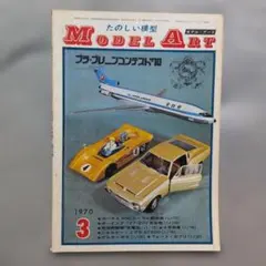 モデルアート1970.3No36.SOCシーガル、ボーイング727フォードカプリ