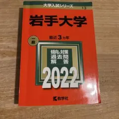 岩手大学　赤本