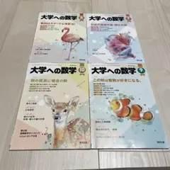 大学への数学 7, 8, 9, 10 月