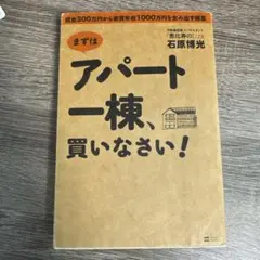 まずはアパート一棟、買いなさい! : 資金300万円から家賃年収1000万円を…