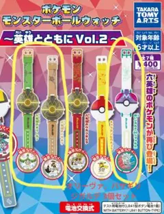 ポケモン モンスターボールウォッチ Vol.2 3個セット