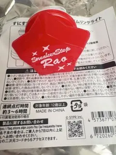 すにすて SneakerStep ランダムリングライト らおくん - メルカリ