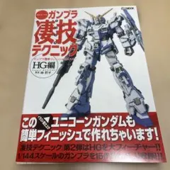 週末でつくる ガンプラ凄技テクニック ～ガンプラ簡単フィニッシュのススメ～HG編