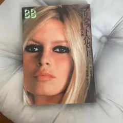 2025年最新】ブリジット・バルドー写真集の人気アイテム - メルカリ