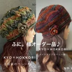 ふに。様オーダー♪ 手編み帽子　人気　ベレー帽♡ 2点セット（206.207）