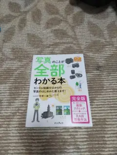 写真のことが全部わかる本