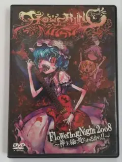 東方 ライブイベント Flowering Night 2008 DVD