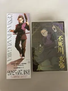 鬼滅の刃 不死川 玄弥　ポストカード　ランダムチケット風カード　シール　セット
