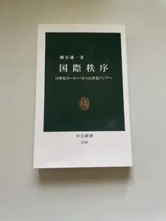国際秩序 【細谷雄一】 中公新書